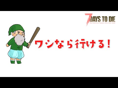 【7Days to Die】狂気のゾンビに出会いたくないです…はい…w