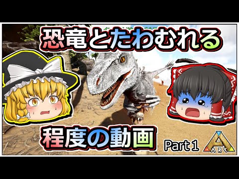 【ARK:Survival Evolved】恐竜とたわむれる程度の動画 Part01【ゆっくり実況】