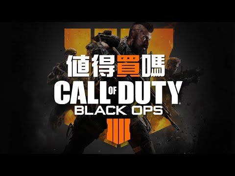 【Call of Duty®: Black Ops 4】值得買嗎?