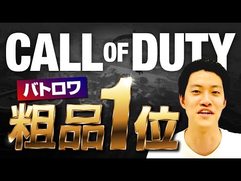 【CoD:WZ】粗品Call of Duty Warzone 1位獲得配信をお届け!!【霜降り明星】