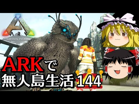 【ゆっくり実況】ARK恐竜島で無人島生活 part144【ARK: Survival Evolved】【アーク サバイバルエボルブド】【Extinction】【エクスティンクション】
