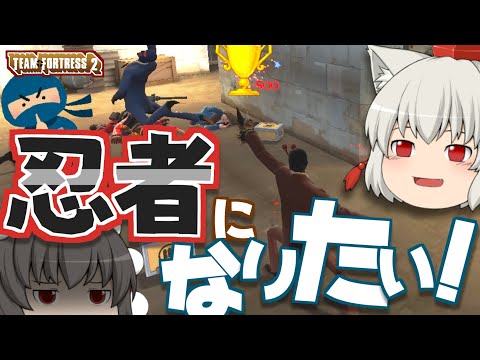 【ゆっくり実況】TF2で忍者になりたい！【Team Fortress 2】