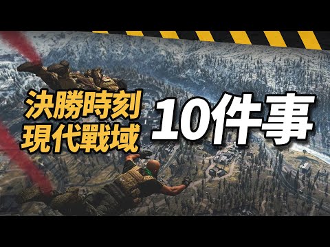 【山羊】決勝時刻:現代戰域新手向教學 – 遊玩COD Warzone前10件事幫助你快速上手