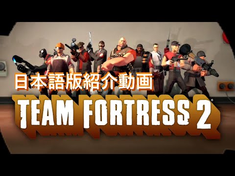【日本語】Team Fortress 2 紹介動画〈初級編〉