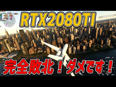 【最強グラボ完敗】Microsoft Flight Simulator VS RTX2080Ti