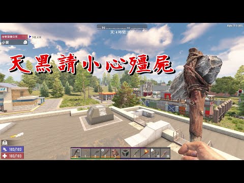 【老蟹玩遊戲】《7 Days to Die》準備了快八個小時，就為了最後一晚，到底能不能守的住呢？