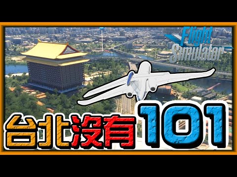 【阿杰】台北沒有101，快來偽出國吧FS2020!! (微軟模擬飛行 2020 Microsoft Flight Simulator 2020)