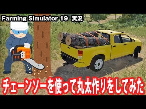 【Farming Simulator 19】チェーンソーを使って丸太作りをしてみた【アフロマスク】