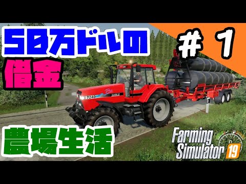 【FS19 実況】50万ドルの借金から始める農場生活。【Farming Simulator 19】#1