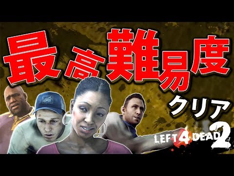 【L4D2】5年ぶりに最高難易度クリアを目指す！Left4Dead2を4人で実況してみた！古に伝わりしエキスパ編【MSSP/M.S.S Project】