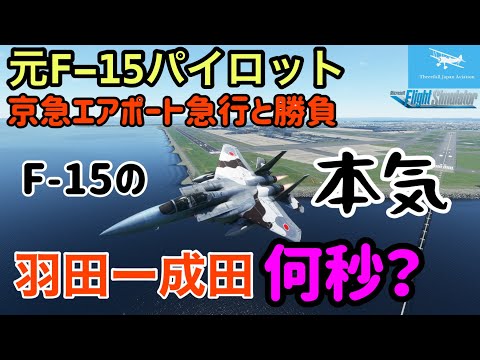 【Microsoft Flight Simulator】元F-15パイロットがF-15で羽田空港－成田空港を最短記録に挑戦☆京急エアポート急行と勝負します☆(MSFS2020)