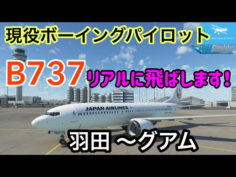 【Microsoft Flight Simulator】現役ボーイングパイロットがB737-8で羽田からグアムまでリアルに手順しながらフライトします☆エンジンスタートから☆(MSFS2020)