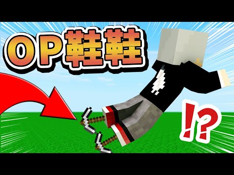 【Minecraft】麥塊出現9種神奇鞋鞋！竟然跳躍就可以…？！⚔️如果麥塊發生這種事⚔️字幕【如麥發事】