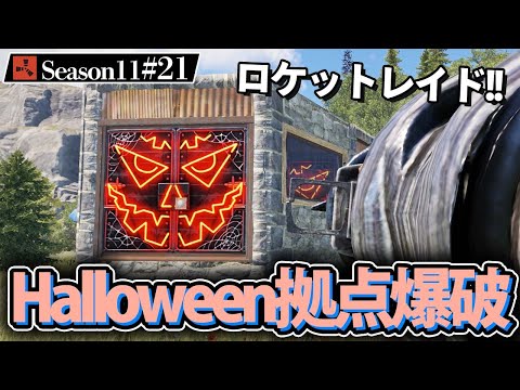 【Rust】ハロウィーン拠点をロケットランチャーで爆破!! Season11 #21 2021 ソロサバイバル【実況】