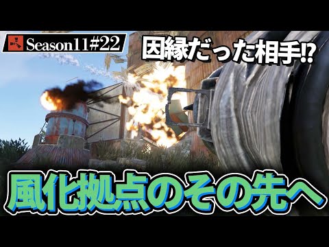 【Rust】因縁の拠点が崩れかかってるのでロケット弾でぶっ壊す!! Season11 #22 2021 ソロサバイバル【実況】