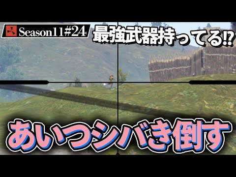 【Rust】遠くから攻撃してきた敵が最強武器を持っていた!? Season11 #24 2021 ソロサバイバル【実況】