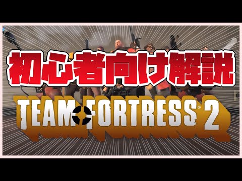 【TeamFortress2解説】TF2を始めよう！FPSを始める前の基礎知識