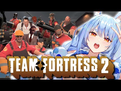 【TF2】古の神FPS「TeamFortress2」で遊ぶぞおおおおおおおお！！！！！ぺこ！【ホロライブ/兎田ぺこら】