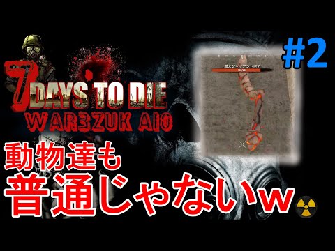 【WAR3ZUK/7DAYS TO DIE】#2 まずはこの世界の基本的なことから徐々に学んでいきましょう～