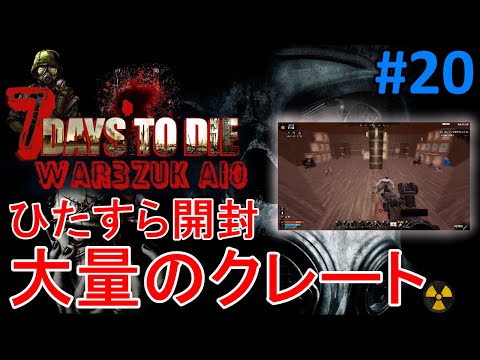 【WAR3ZUK/7DAYS TO DIE】#20 海賊船の大量クレートを漁りつくす