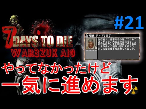 【WAR3ZUK/7DAYS TO DIE】#21 サボってたクエストを一気に進めて昇格を目指します