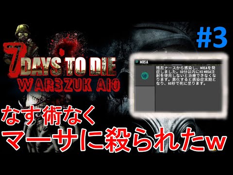 【WAR3ZUK/7DAYS TO DIE】#3 感染症で死亡確定！そして初心者ブロックは邪魔なだけだったｗ
