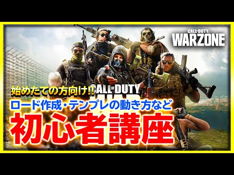【WARZONE】始めたての方向け初心者講座！テンプレの動き方等色々解説します！【ぐっぴー】
