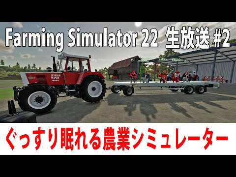 ぐっすり眠れるリアルな農業シミュレーター【Farming Simulator 22 生放送 2021年11月23日】