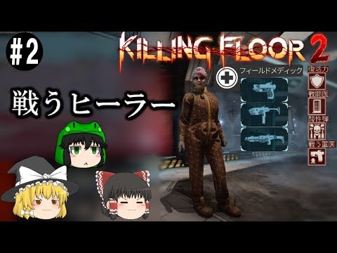 [ゆっくり実況]  戦うヒーラー「フィールドメディック」【Killing Floor 2】#2