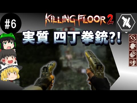 [ゆっくり実況] 拳銃使い「ガンスリンガー」 【Killing Floor 2】#6