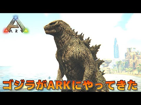 ゴジラがARKにやってきた Ark Survival Evolved 恐竜サバイバル