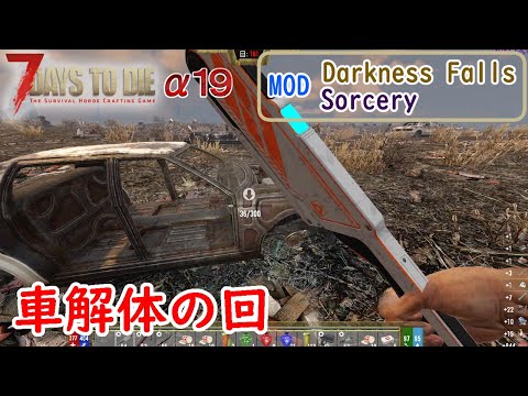 フェラル当日なのに車解体して歩く【7Days to Die ダークネスフォール＆ソーサリーMOD】【実況プレイ】#179
