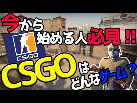 初心者必見！CSGOと他のFPSの異なる3つの特徴！！