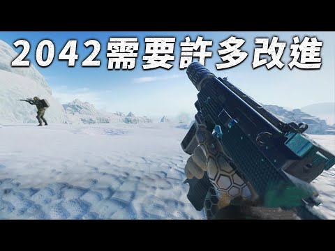 戰地2042有許多基本的東西要修!! — Battlefield 2042 戰地風雲 2042_J是好玩 MrJGamer