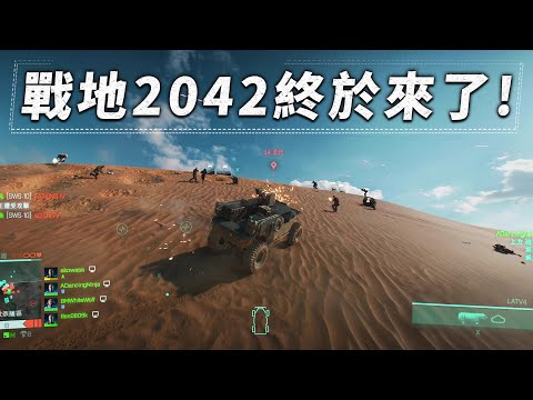 戰地風雲2042終於來啦!! — Battlefield 2042 戰地風雲 2042_J是好玩 MrJGamer