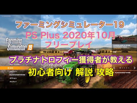 攻略 [PS4 ファーミングシミュレーター19 / Farming Simulator 19 ]PS Plus 2020年10月 フリープレイ 【プラチナトロフィー獲得者が教える 】解説 動画