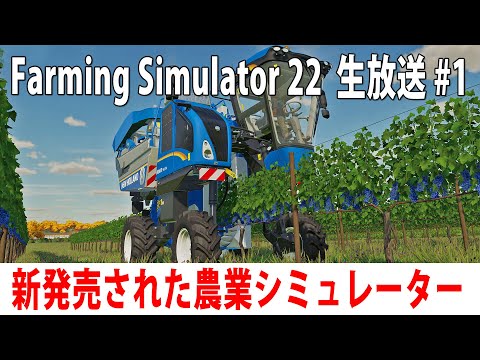 新発売されたリアルな農業シミュレーターに生挑戦【Farming Simulator 22 生放送 2021年11月22日】
