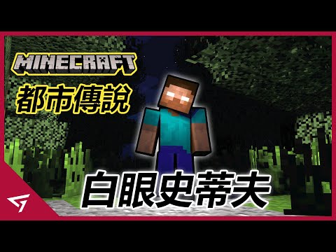 白眼史蒂夫真實存在？Minecraft裡流傳十年以上的的恐怖都市傳說！當年Minecraft玩家的噩夢【Herobrine】的故事