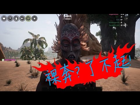 老皮 【Conan Exiles】老皮裸奔! 了不起，負責 18+