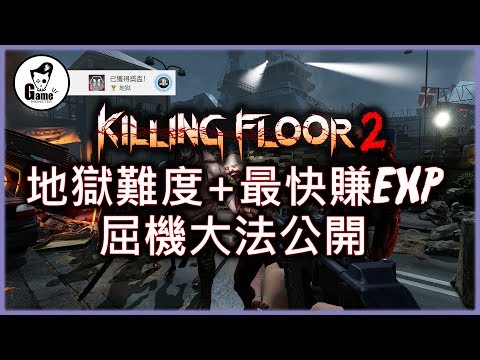 輕鬆通過地獄難度+最快賺EXP 【Killing Floor 2】屈機大法公開! – Game Monster