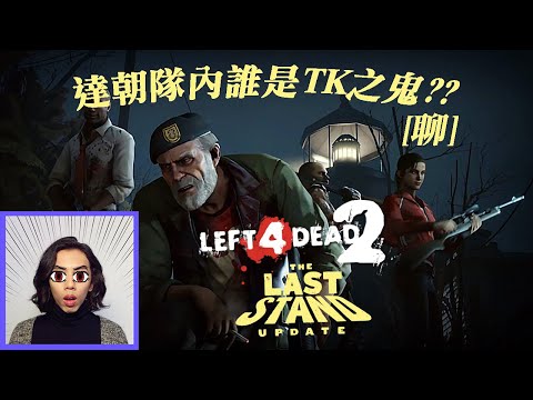 達哥-LEFT 4 DEAD 2[聊]新內容:LAST STAND 萬聖節必玩![特備節目]