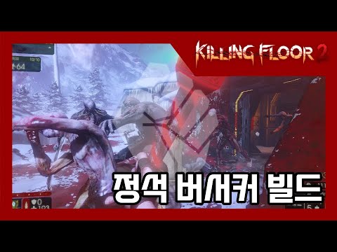 [킬링 플로어 2/Killing Floor 2]실전 플레이 영상 – 버서커 정석 빌드
