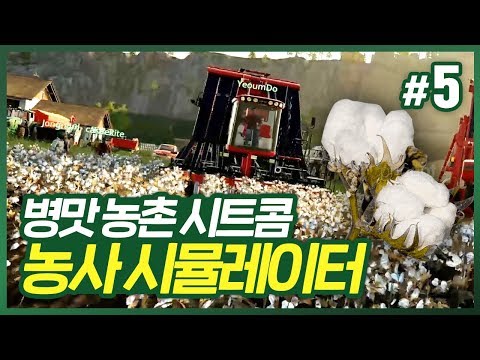 파밍 시뮬레이터 5화 ] 목화가 미래다! (Farming Simulator 19)
