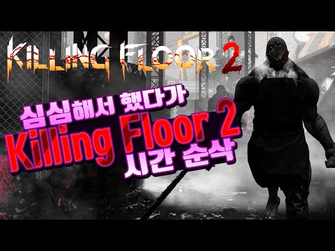 한글)킬링 플로어2(Killing Floor2) : 심심해서 했다가 시간 순삭되는 게임(FPS,액션게임)