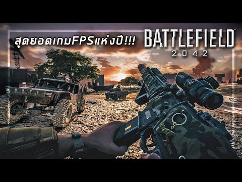 🎮 สุดยอดเกมFPSแห่งปีที่ต้องเล่น! โคตรมันส์!!! [Battlefield 2042]