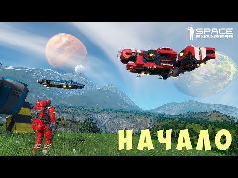 👨‍🚀 Space Engineers: НАЧАЛО