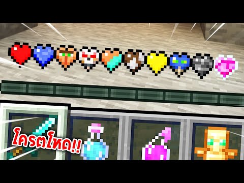 🔥โคตรโหด!!【"จะเป็นไง? ถ้ามีหัวใจใหม่สุดโกงเพิ่มมา!!"】| (Minecraft Mod)
