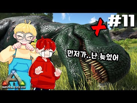 😭티라노 이별여행….. | 아크 서바이벌 이볼브드 11화 (Ark : Survival Evolved) | 최케빈