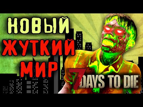 😱 Самое ужасающее место в 7 Days To Die Альфа 19 😱