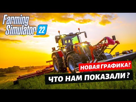 Farming Simulator-22 анонсирован официально! Чего ждать от новинки?